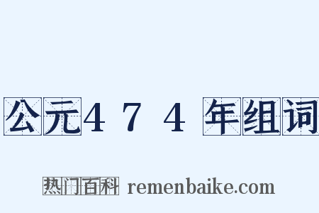 公元474年组词是什么意思的图片